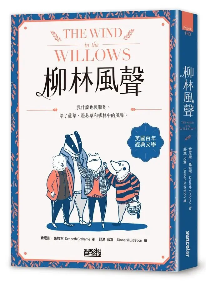 《柳林風聲》:The Wind in the Willows