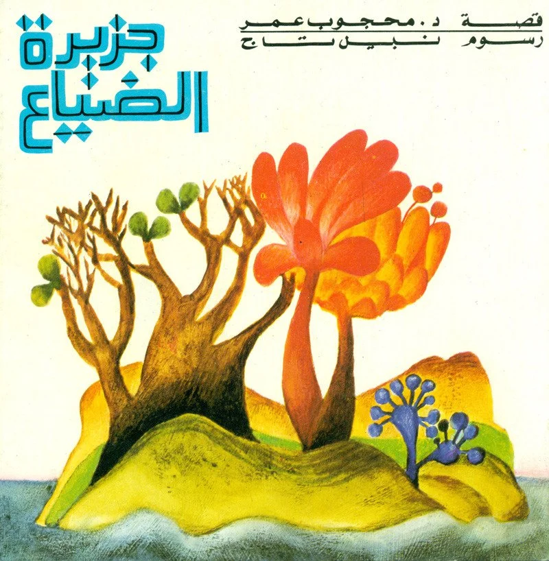 11-arabic-childrens-book-soorah-50watts_900.jpg