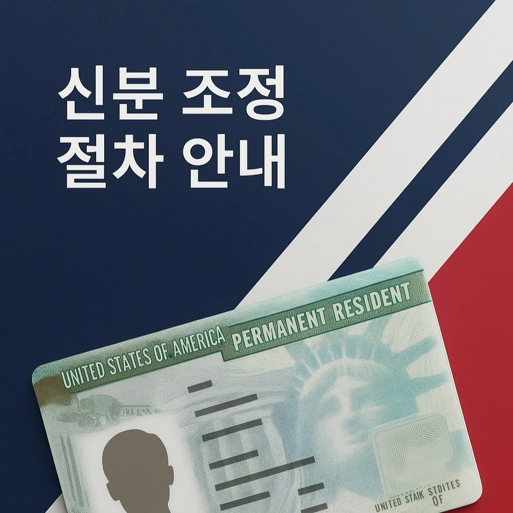 신분 조정 (Adjustment of Status) 절차의 이해 Understanding the Adjustment of Status Process