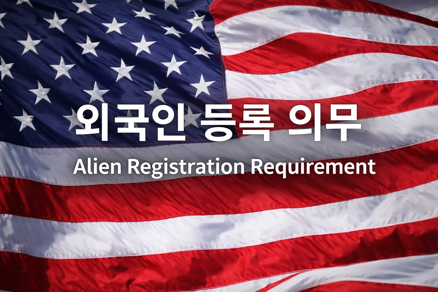 외국인 등록 의무 (Alien Registration Requirement)