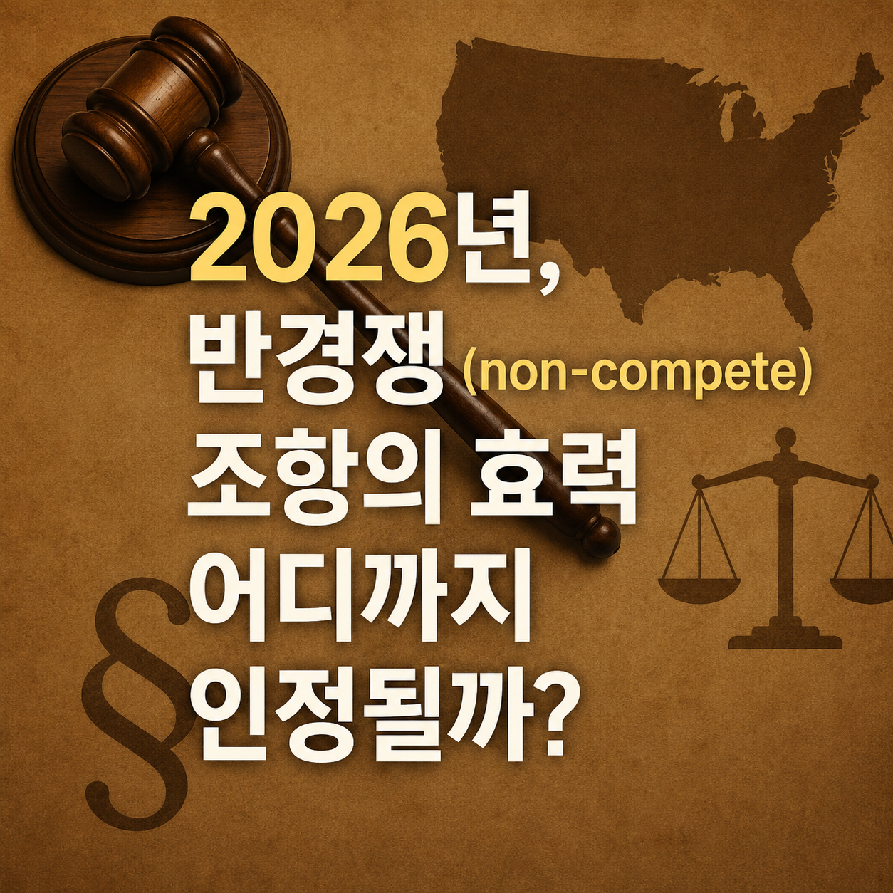 2026년 미국 비경쟁계약(Non-Compete) 변화-퇴사 후 경쟁업체 이직, 어디까지 가능할까?