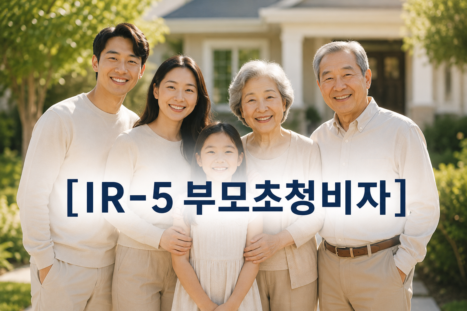 부모님을 미국에 초청하는 가장 확실한 방법IR-5 부모초청 영주권 — 자격요건부터 자주 묻는 질문까지