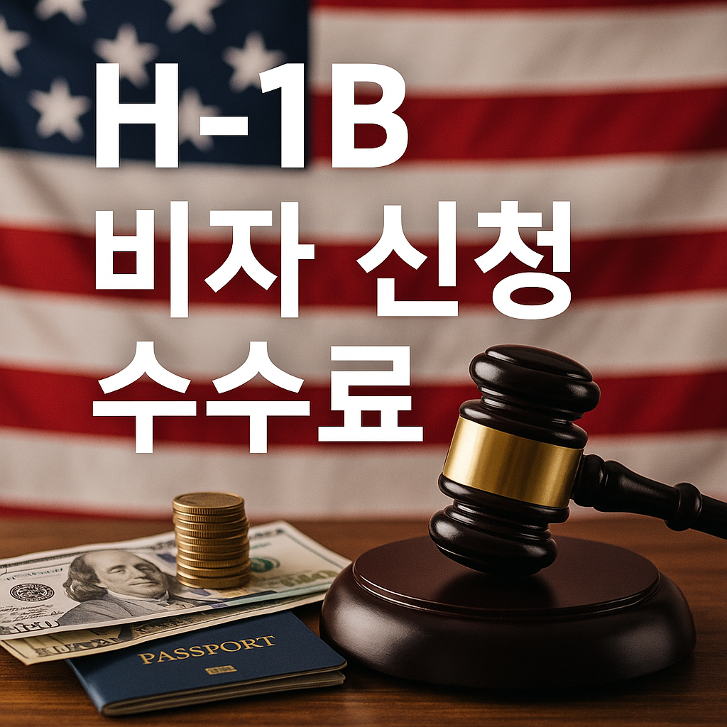 2026 H-1B 비자 수수료 $103,265 — 모든 신청자에게 적용될까? 적용 대상·예외·연방법원 소송까지 30문답