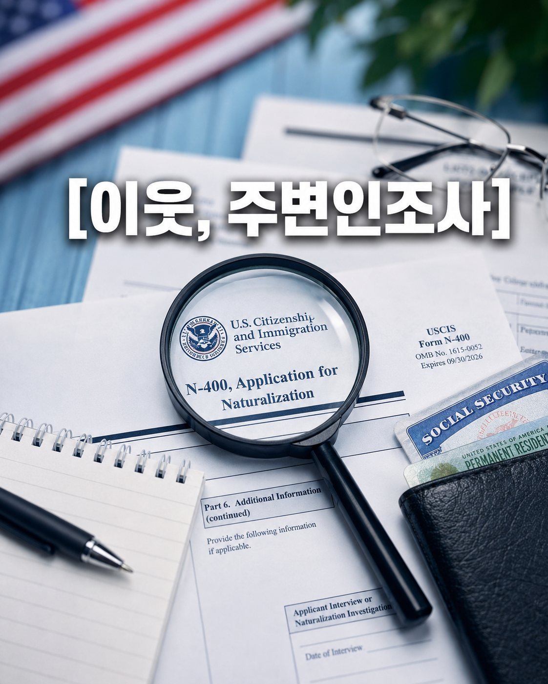 미국 시민권 신청, 이제 이웃이나 직장 주변까지 조사할 수 있습니다.