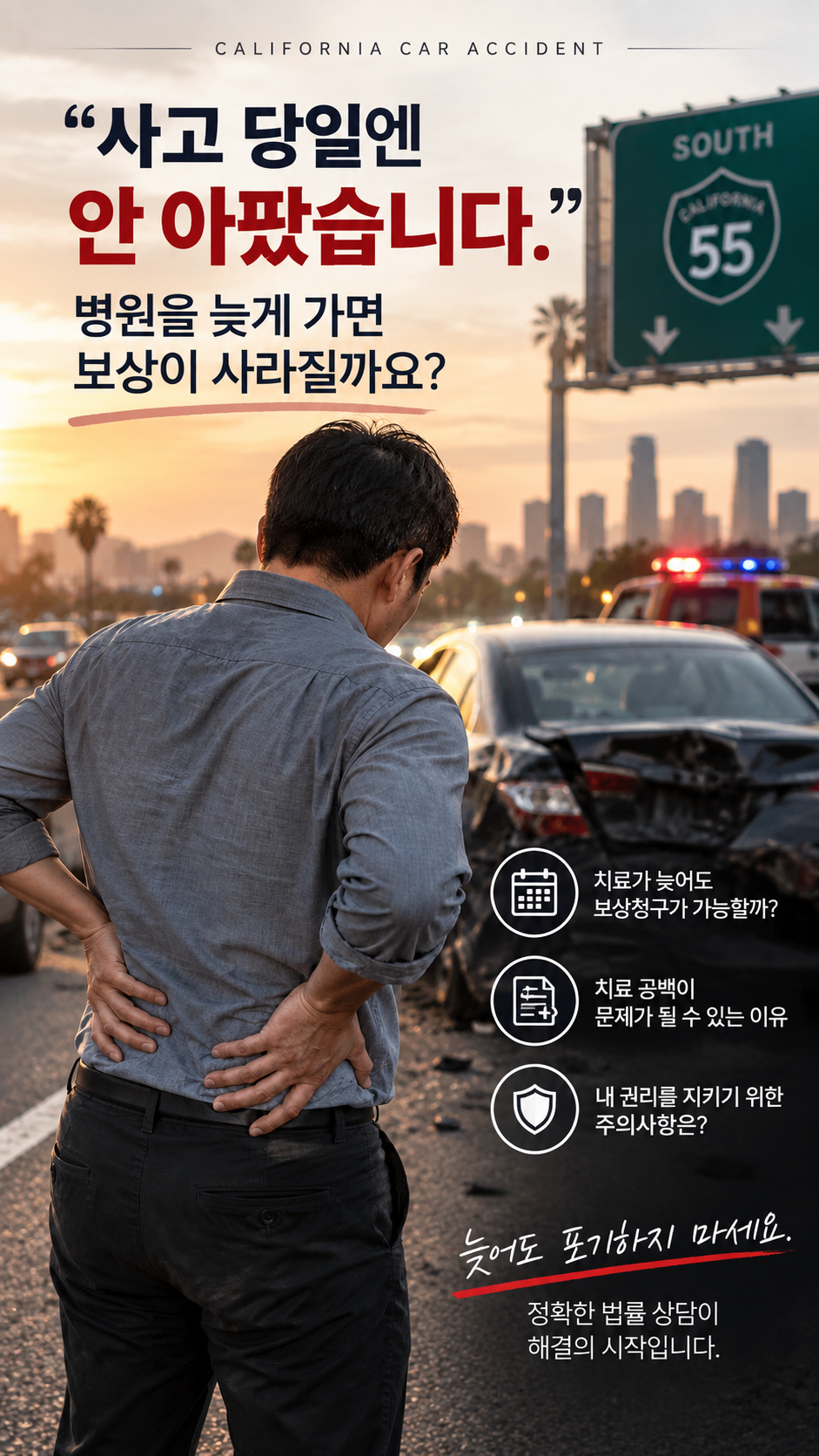 “사고 당일엔 안 아팠습니다.”병원을 늦게 가면 보상이 사라질까요?