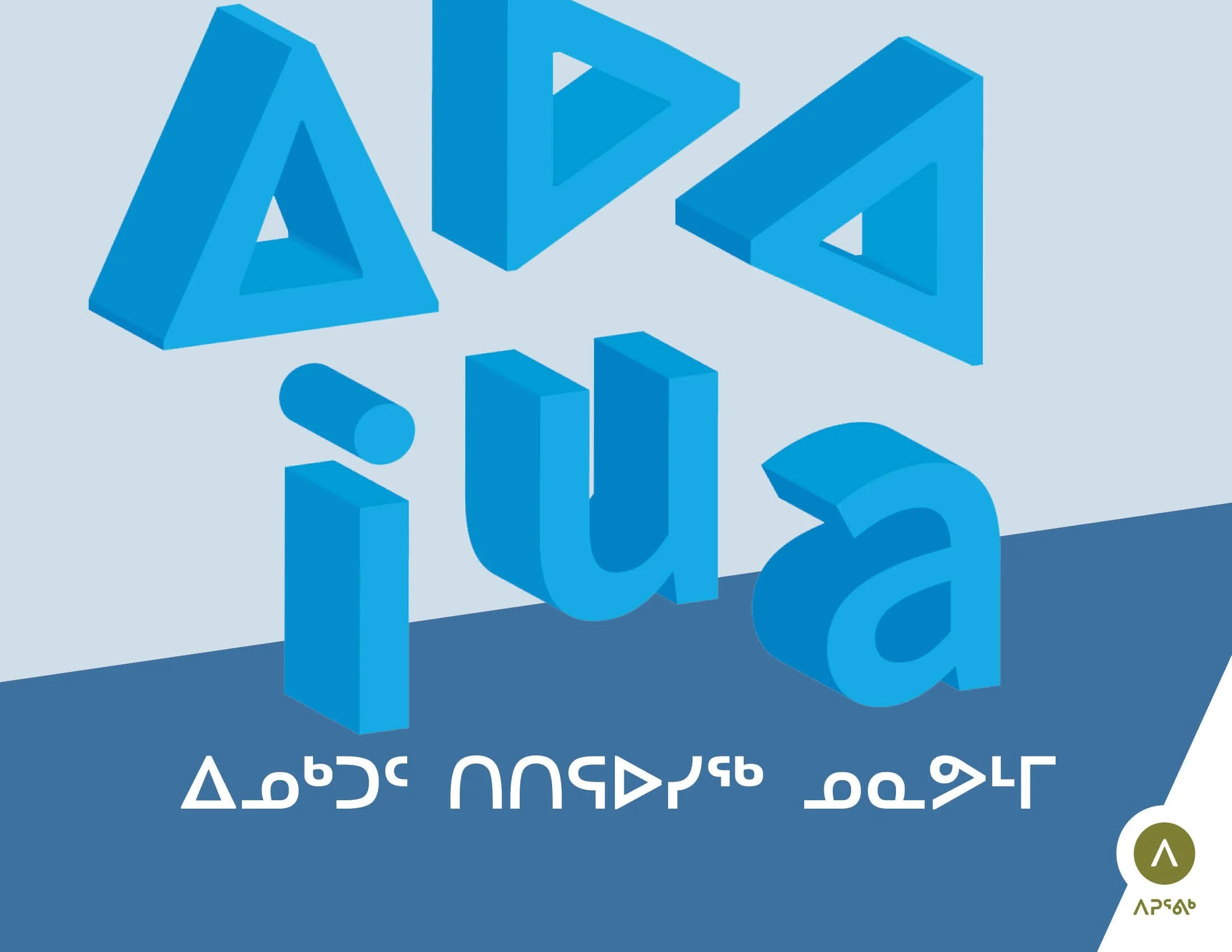 ᓄᓇᕗᒻᒥ ᑎᑎᕋᐅᓯᖅ (Nunavut Writing System)