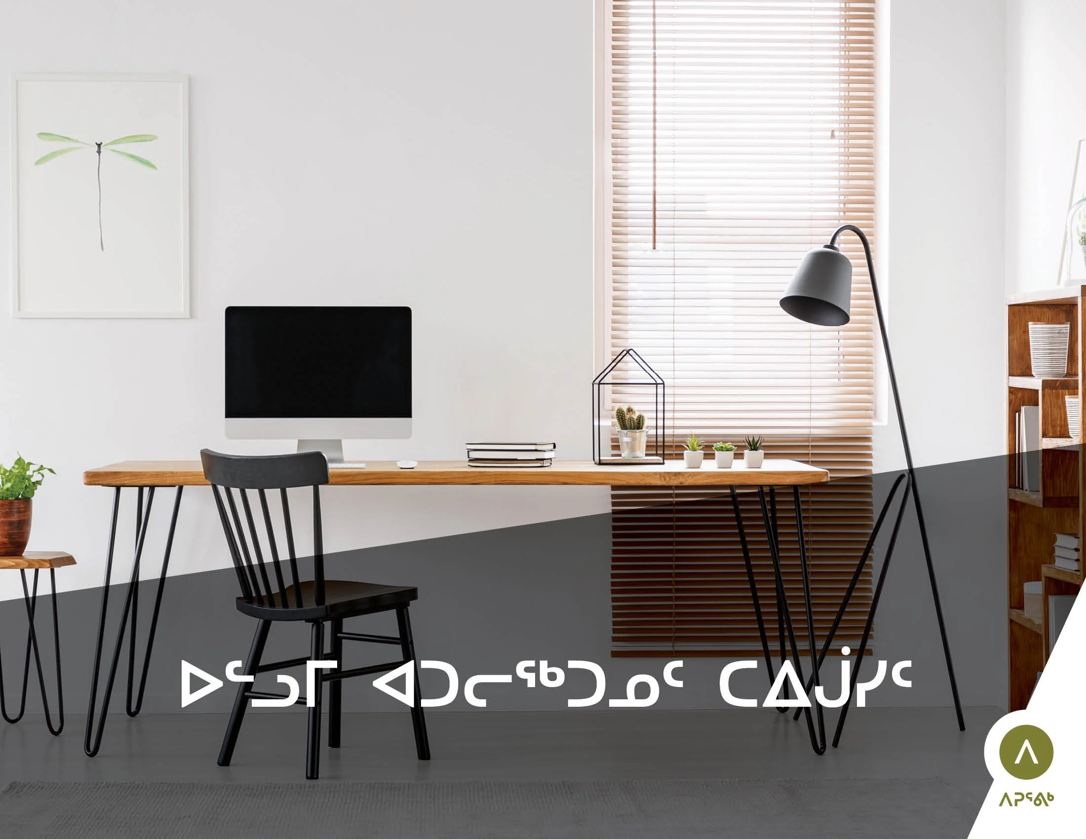 ᐅᓪᓗᒥ ᐊᑐᓕᖅᑐᓄᑦ ᑕᐃᒎᓯᑦ (Modern & Technical Terminology)