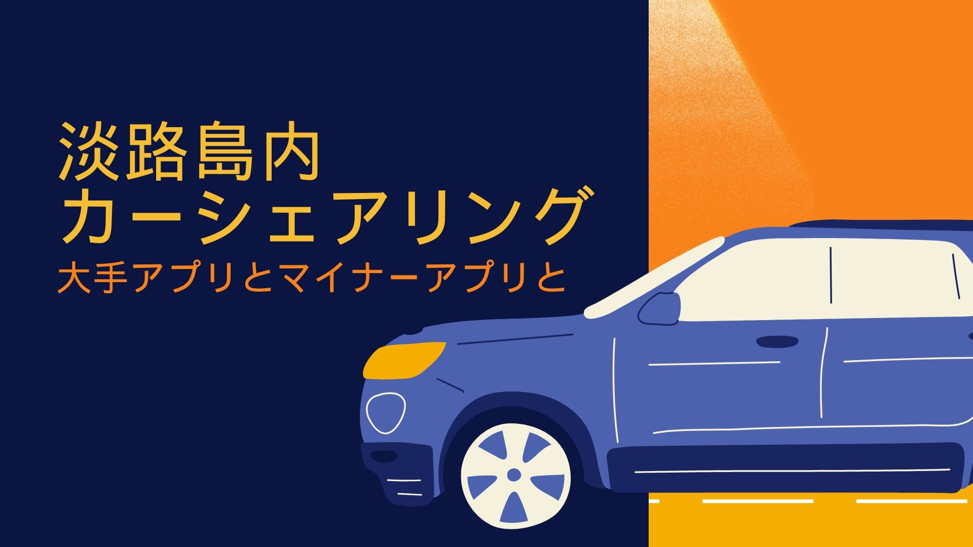 淡路島で利用できるカーシェアサービスまとめ
