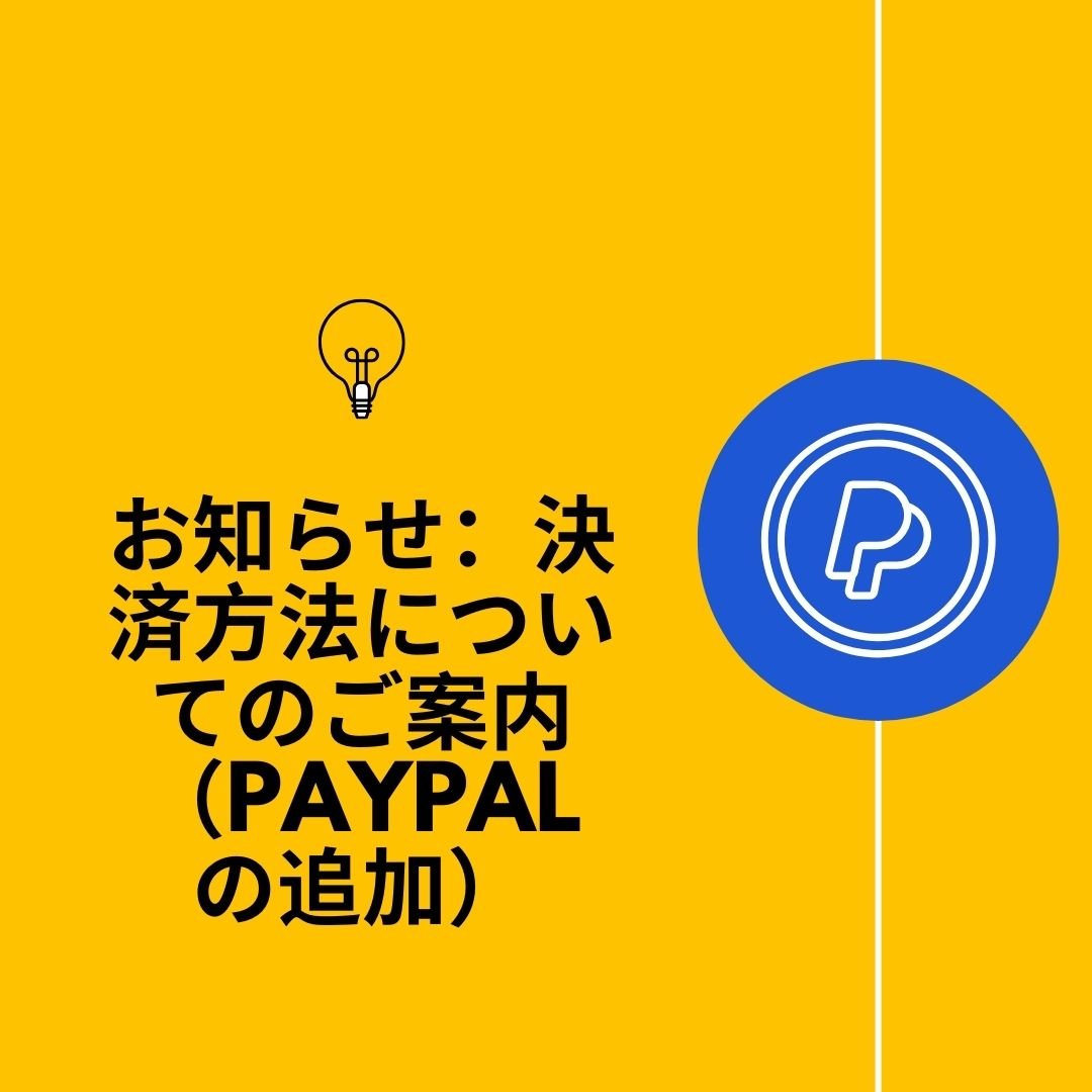 新たな決済方法についてのご案内(PayPal、Stripeの追加)
