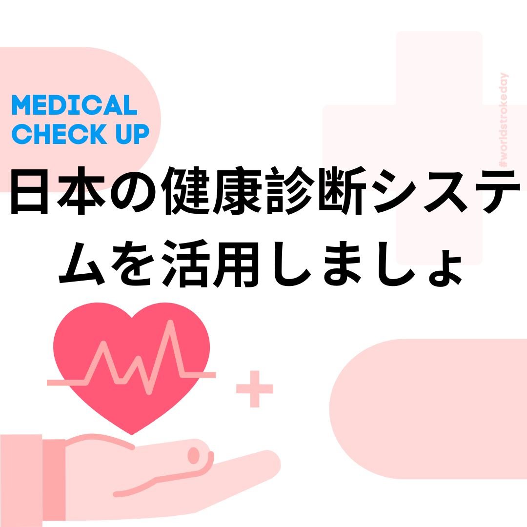 年に一度は健康診断を受けて、結果をお持ち下さい
