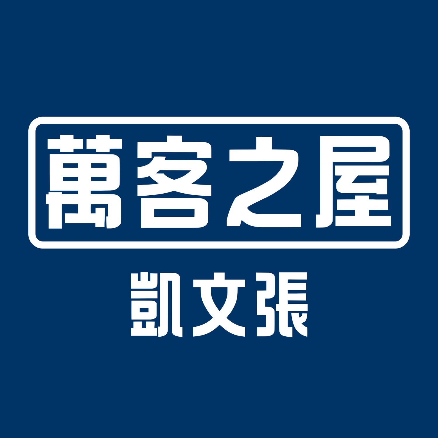 萬客之屋