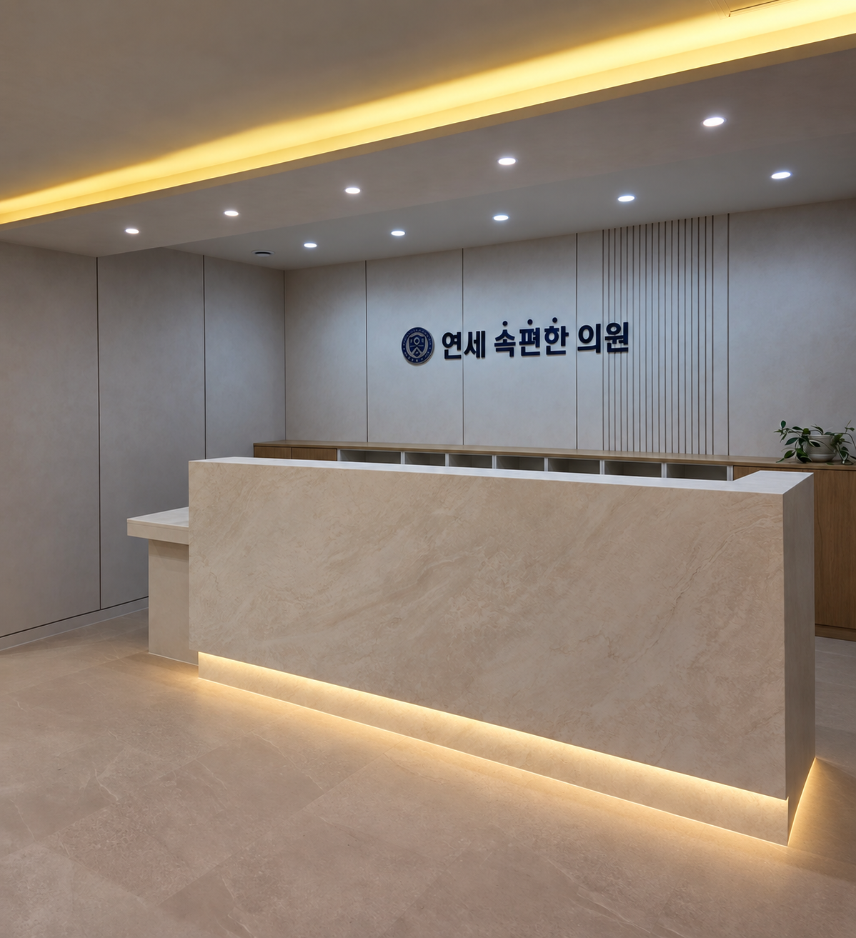정돈된 의원 리셉션과 은은한 간접조명.png
