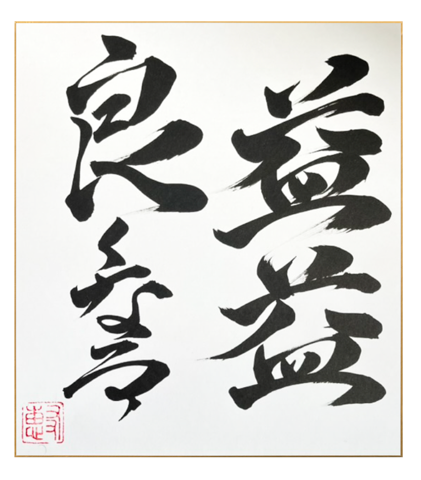 Japanese calligraphy - masu masu yoku naru