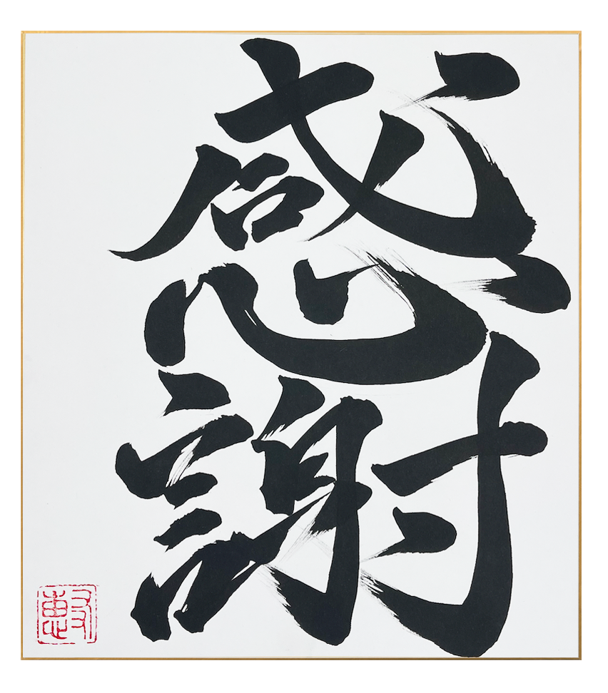 Japanese Calligraphy - kansha - kanji meaning gratitude and appreciation