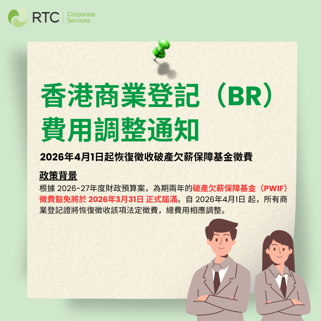 RTC · 香港商業登記（BR）費用調整通知：4月起，BR費用上調
