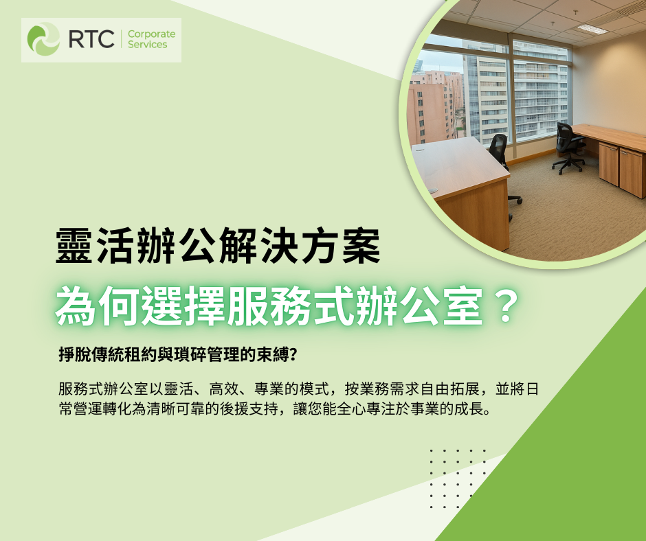 RTC · 靈活辦公解決方案：為何選擇服務式辦公室
