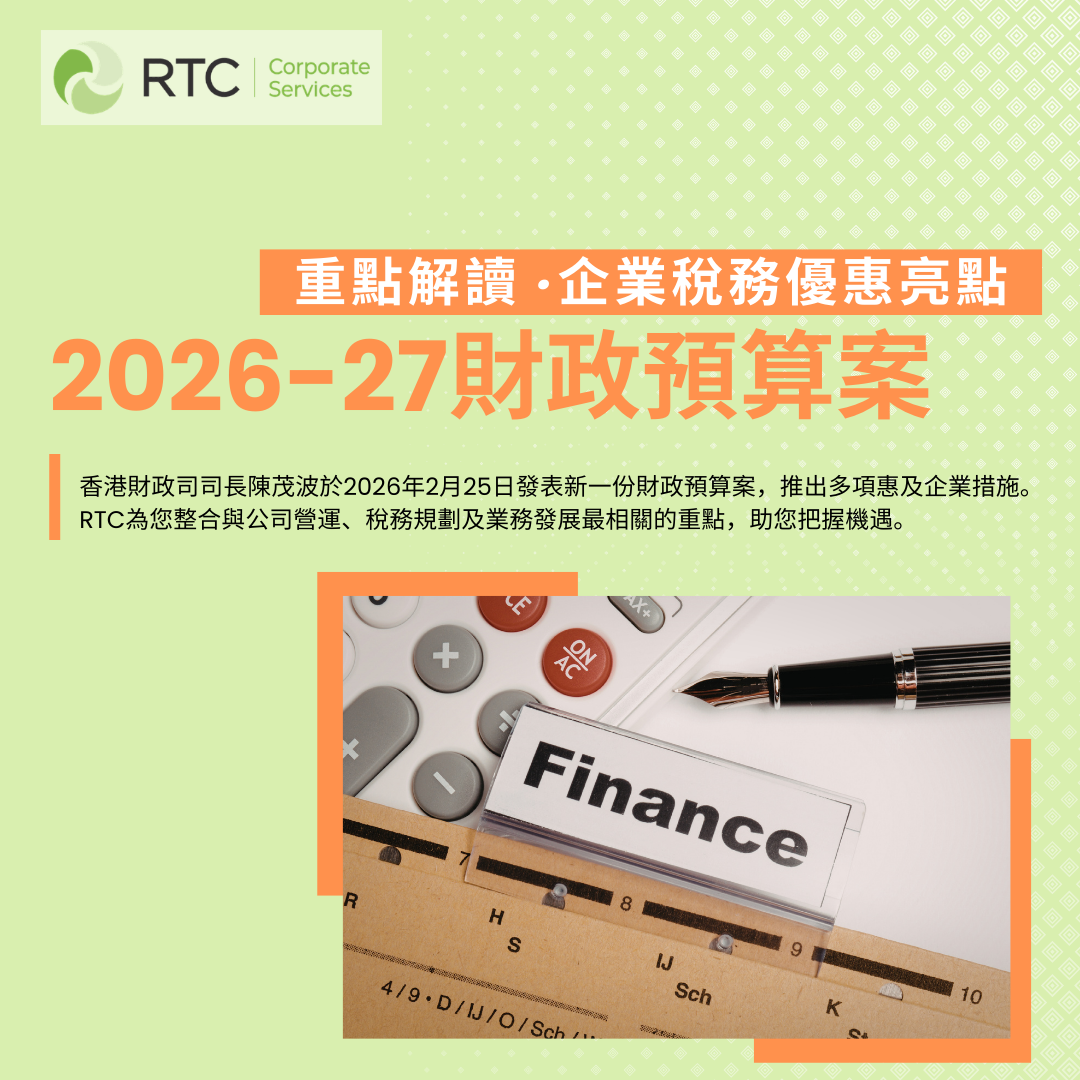 RTC · 香港 2026-27 財政預算案解讀