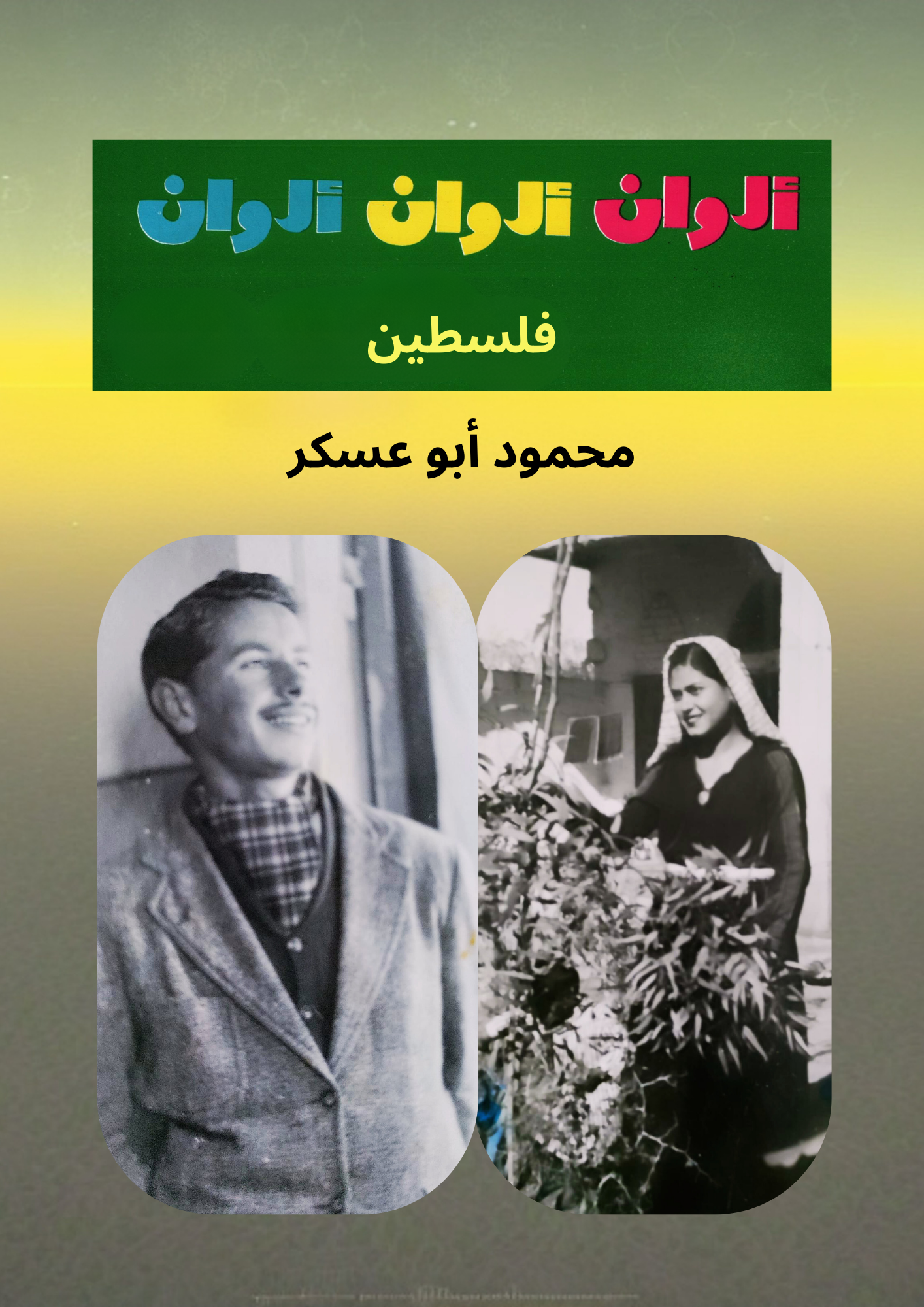 كتاب تلوين: فلسطين - رحلة عبر التراث والأمل نسخة رقمية (كتاب إلكتروني) - Coloring Book: Palestine – A Journey Through Heritage and Hope Digital Edition (e‑Book)