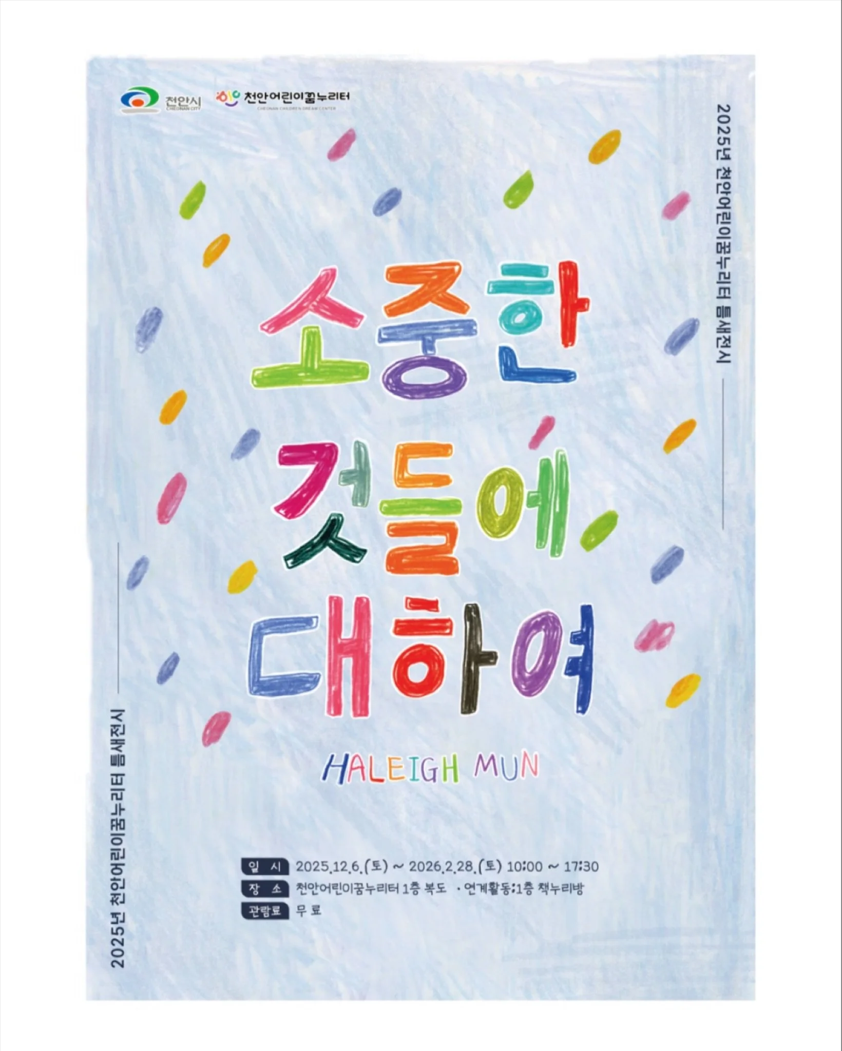 안녕하세요! 오랜만에 따끈한 전시 소식을 들고 왔어요 ✨ 
어린이들을 위한 전시 〈소중한 것들에 대하여〉 가 현재 @cachildren0331 에서 열리고 있어요. 

이번 전시는 &ldquo;일상 속에서 마주하는 작고 소소한 순간들이 사실은 우리에게 가장 &lsquo;소중한 것들&rsquo;이다&rdquo; 라는 이야기를 담았고, 제가 정말 열심히&hellip; 그리고 또 그리고&hellip; 또 그린 아주 길고 긴 벽화도 현장에서 직접 만나