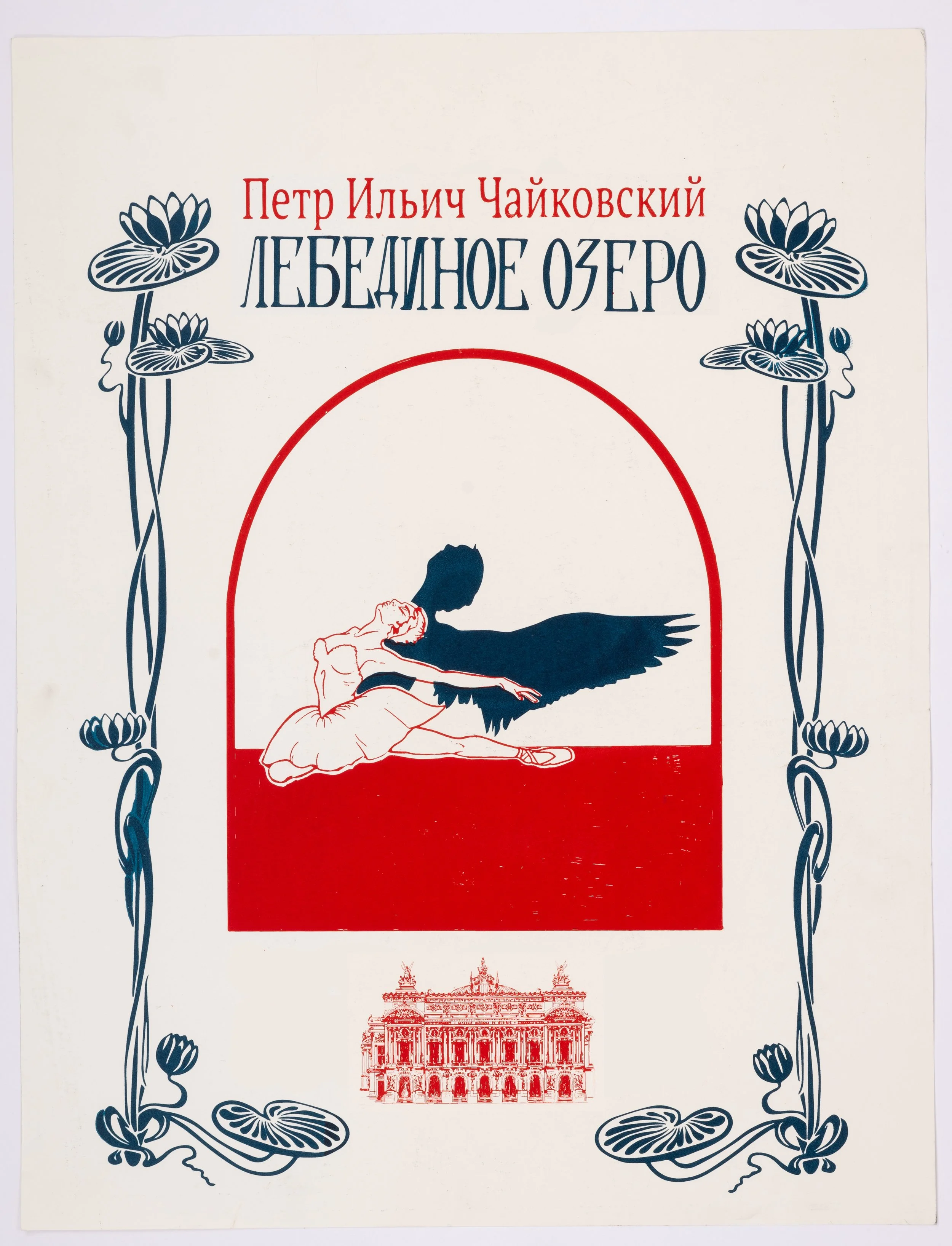 Лебединое озеро