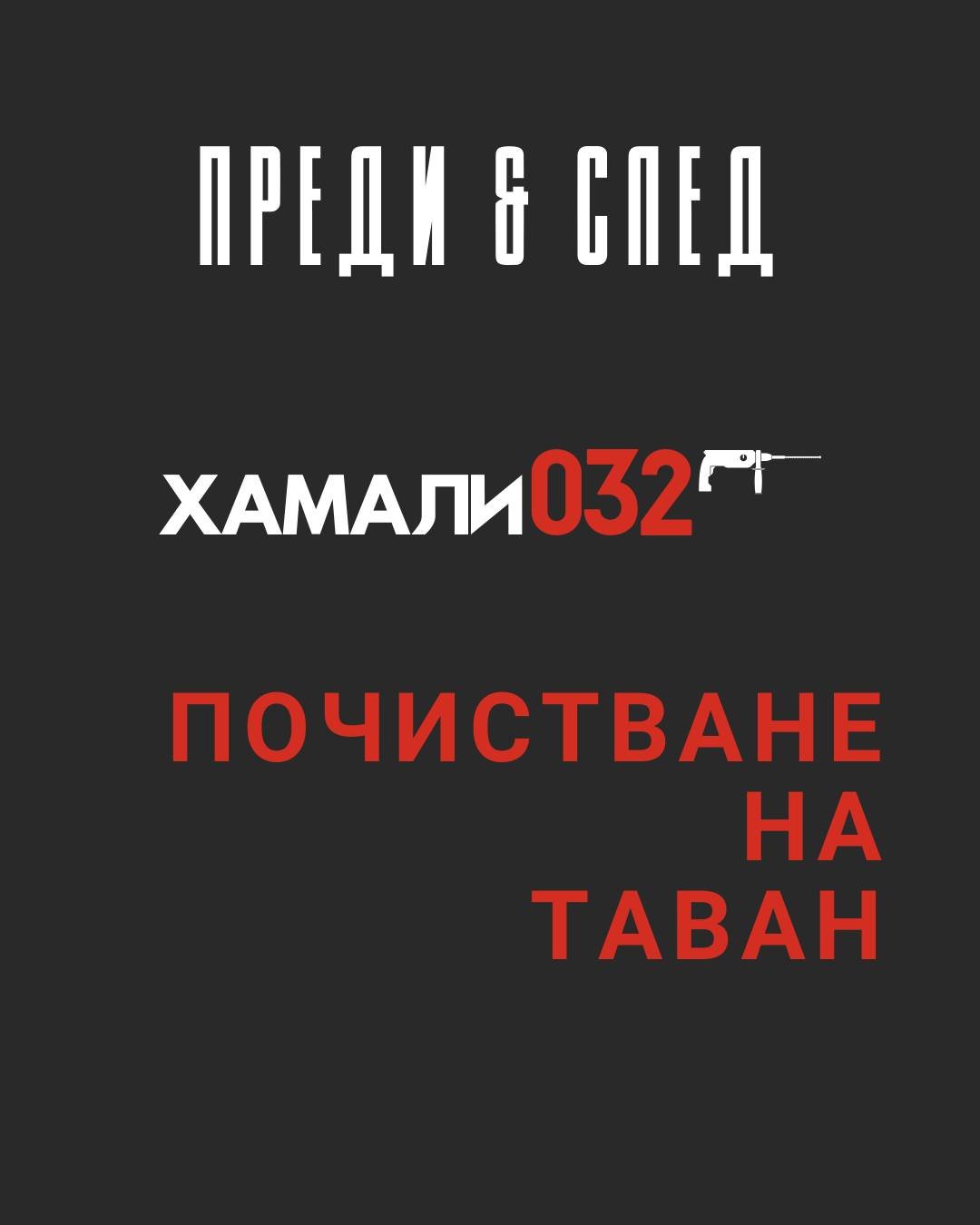 Таванът не е склад за "може би ще потрябва"! 🛑🏚️

Колко пъти сте си казвали "Ще го кача на тавана, може да влезе в употреба някой ден"? И така с годините пространството се превръща в лабиринт от стари мебели, кутии и прах. 🕸️

