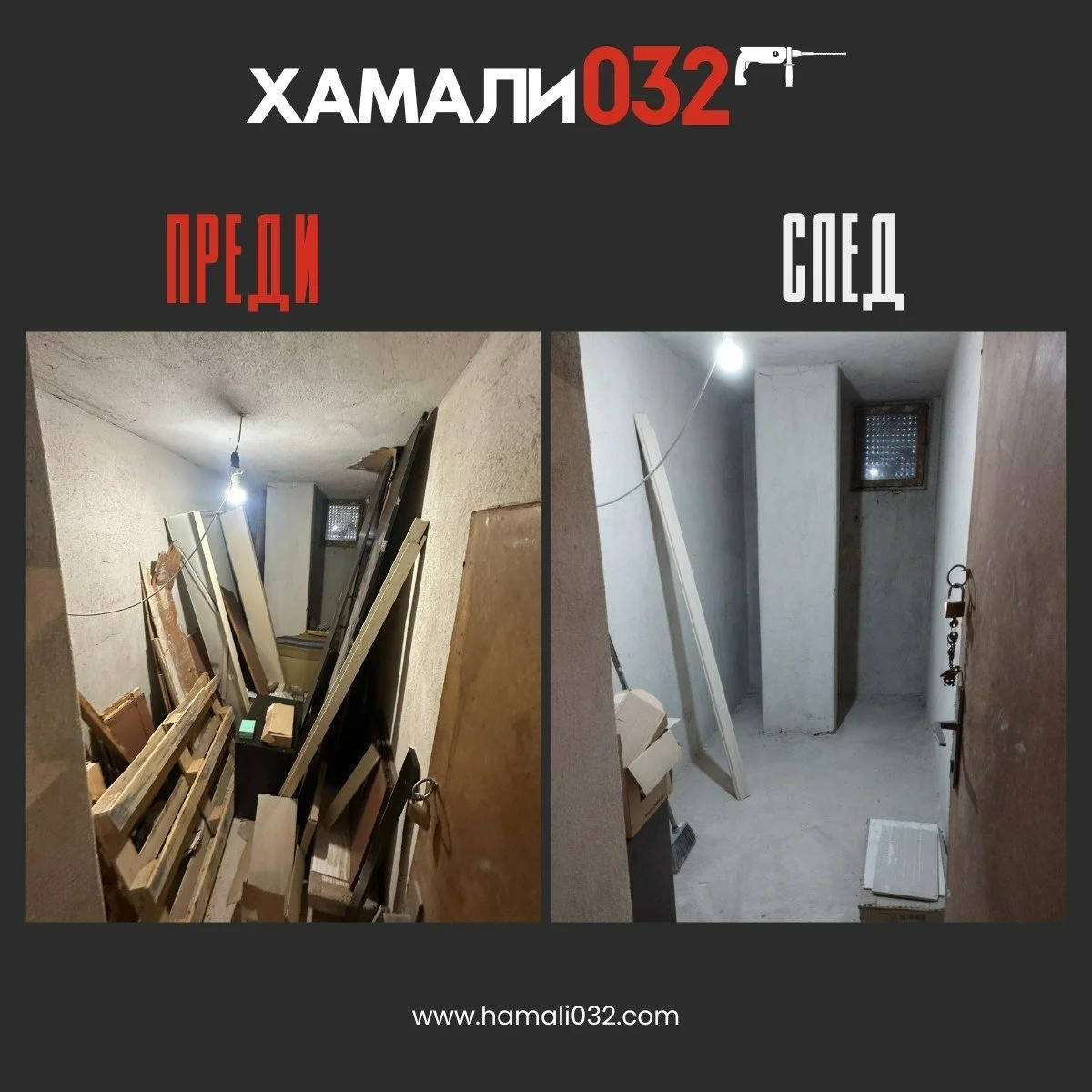 🧹 Почистване на мазета &ndash; преди и след!

От хаос до чисто пространство &ndash; вижте разликата сами!

Нашият екип се грижи за:

✅ Изнасяне на стари мебели и отпадъци
✅ Почистване и подреждане на помещението
✅ Бърза и коректна работа
✅ Извозване