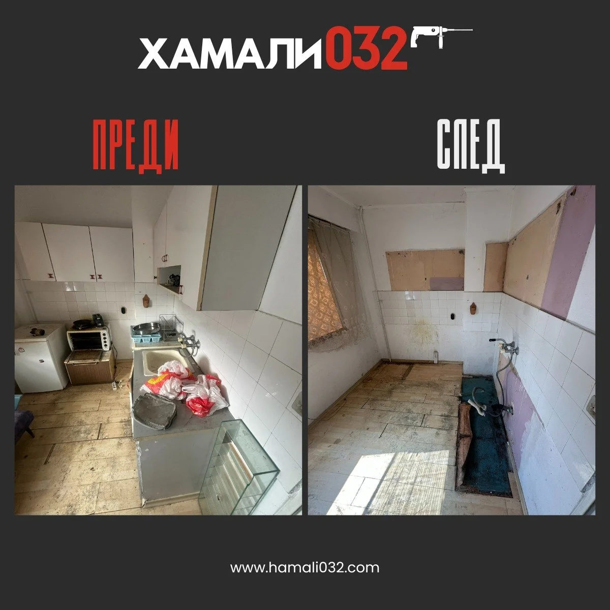 🔨 Преди и след &ndash; трансформацията на кухнята започва!

Нашият екип от Хамали032 се погрижи за бързото и професионално къртене на старата кухня, за да може ремонтът да започне.

💪 С нас преместването и подготовката за ремонт стават лесни, бързи