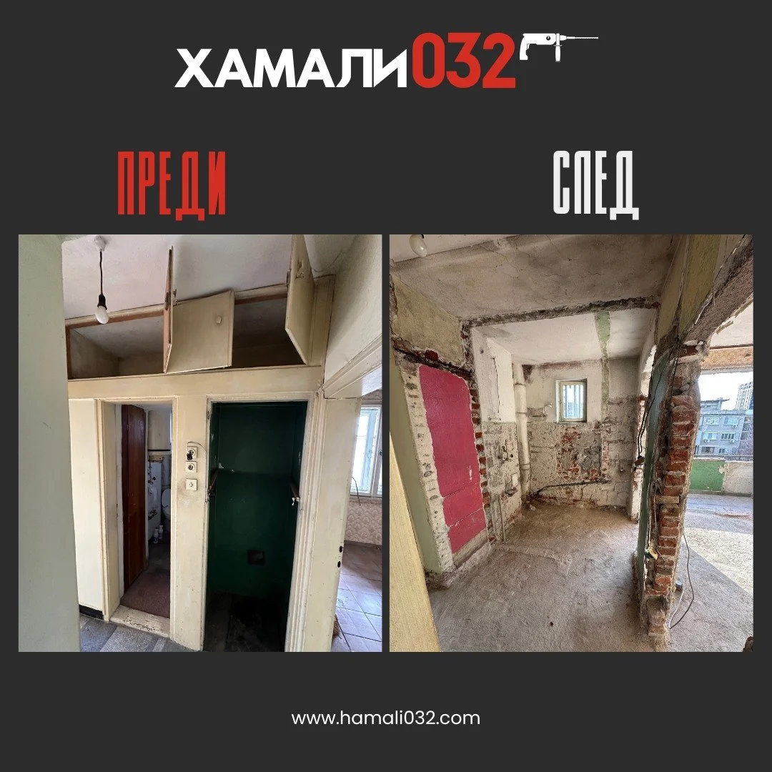 Вие планирате ремонта, ние вършим мръсната работа! 💪

✅ Къртене на бетон и тухла.
✅ Цялостно къртене (плочки и мозайка) + демонтаж на цялата стара санитария.
✅ Премахнахме старите подови настилки и демонтирахме дървената дограма.
✅ Изнасяне и изхвър