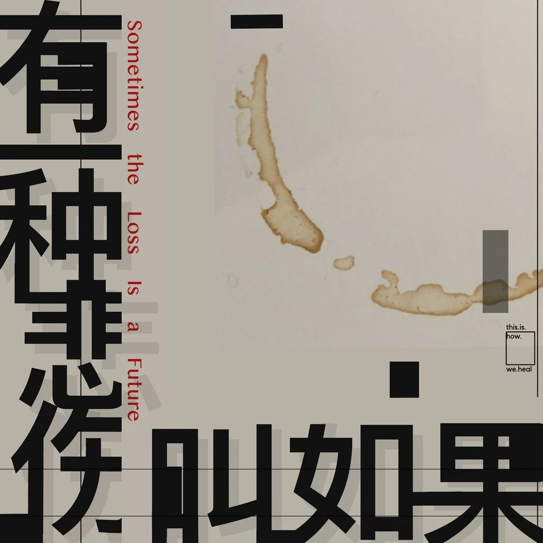 有一种悲伤叫如果