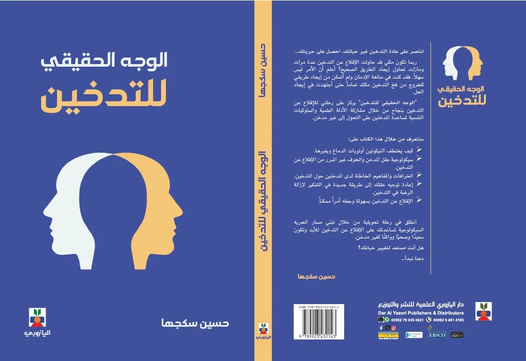 Book cover with title in Arabic, featuring two overlapping silhouettes of human faces, one in white and the other in yellow, against a blue background. The title translates to 'The Real Face of the Psychologist to the Therapist'.