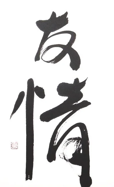 FRIENDSHIP | yūjō
