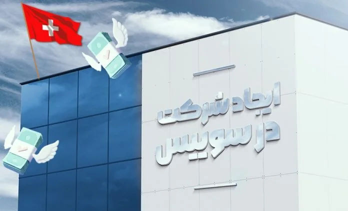 ثبت شرکت در سوییس