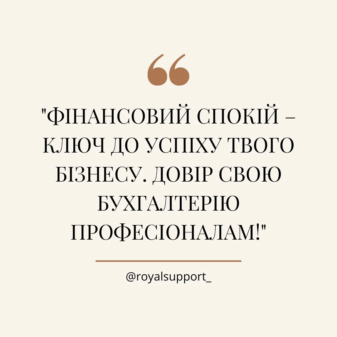 Успішний бізнес починається з правильної бухгалтерії. Ми допоможемо вам впорядкувати фінанси, щоб ви могли зосередитися на розвитку та зростанні. Довіртеся професіоналам та забудьте про фінансові клопоти! 💼📊 

#RoyalSupport #ФінансовийСпокій #Бухга