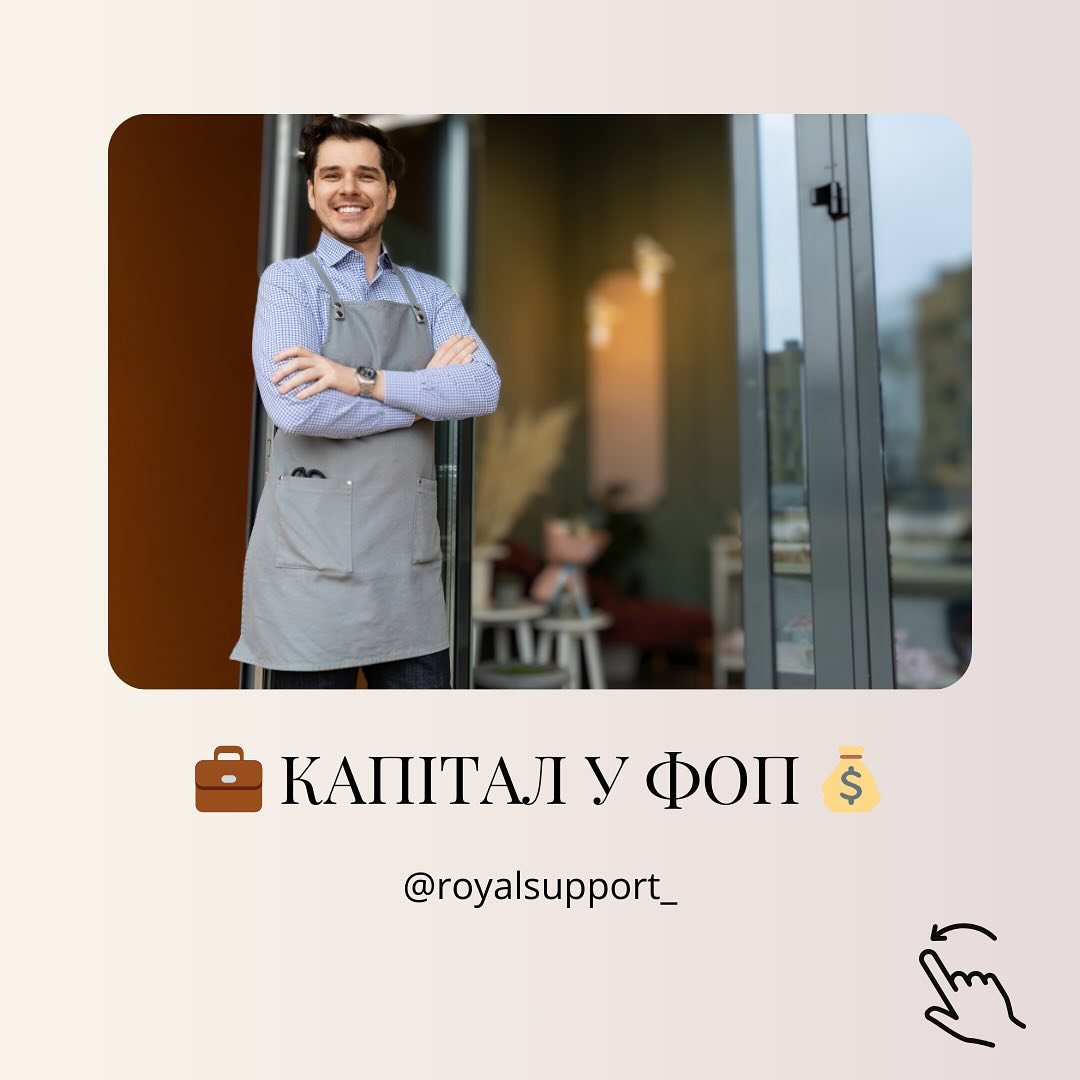 💼 Капітал у ФОП: що варто знати?

Переказ особистих коштів на бізнес-рахунок (і навпаки) не впливає на прибуток чи податки, але правильний облік допоможе зберегти фінансову прозорість! 📊

Маєте запитання щодо фінансів вашого бізнесу? Напишіть у DM,