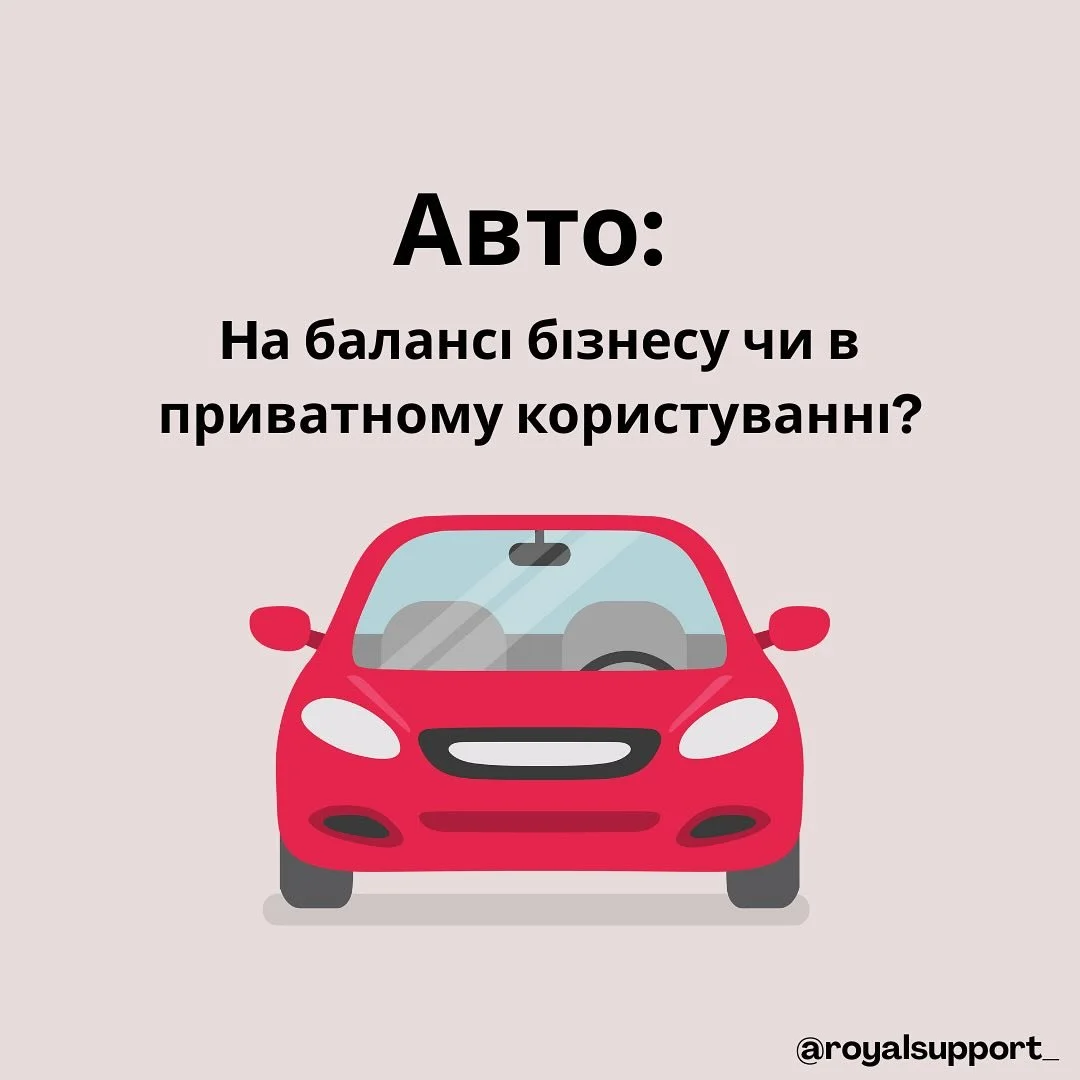 Бізнес чи приватні поїздки? 🚗💼 
Ведіть облік поїздок, уникайте додаткового податку 22% та максимально використовуйте свої витрати! 📊💰

#податковіпоради #підприємництво #авто #ФОП #фінансовіпоради