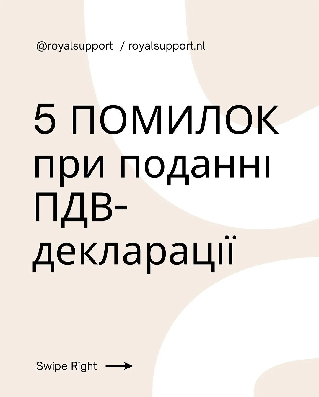 Подача ПДВ-декларації (BTW-aangifte) може здатися складною, але ми тут, щоб допомогти! 🫶

Ми зібрали 5 найпоширеніших помилок, яких припускаються підприємці. Гортайте карусель, щоб дізнатися, як їх уникнути та зберегти свої гроші та нерви. 💰

А яка