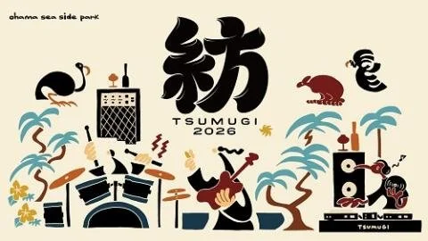  奄美 TSUMUGI Festival ‘26 出演決定
