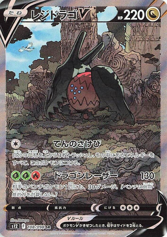 Regidrago V - 108/098 - #108/098 - S12: Paradigm Trigger - Near Mint - Japanese
