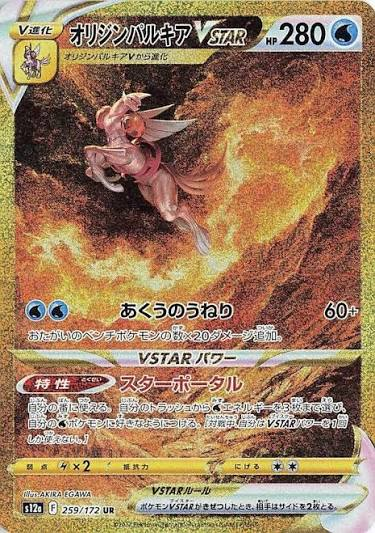 Origin Forme Palkia VSTAR - 259/172 - #259/172 - S12a: VSTAR Universe - Near Mint - Japanese