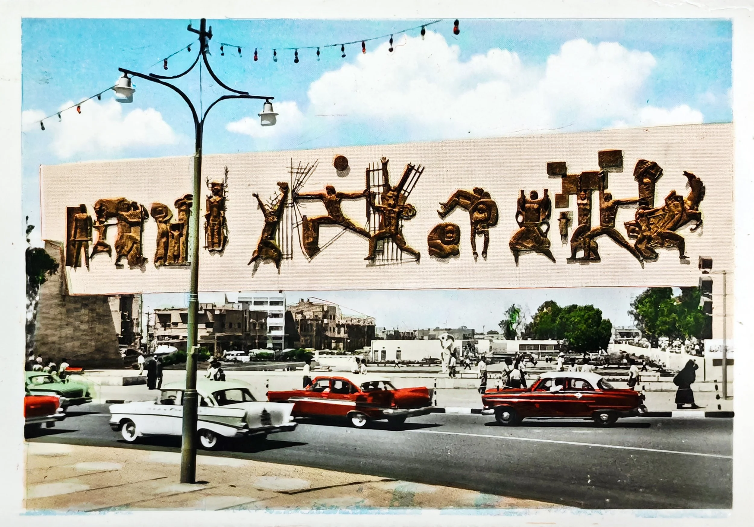 Al-Aumma Garden, Baghdad