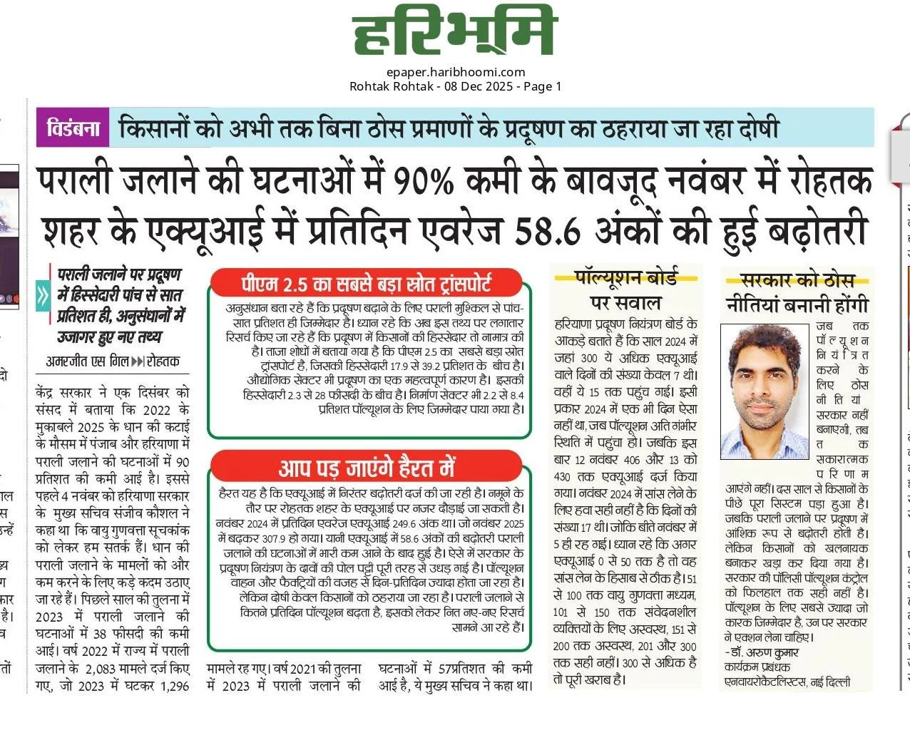 पराली जलाने की घटनाओं में 90% कमी के बावजूद नवंबर में रोहतक की हवा और बिगड़ी