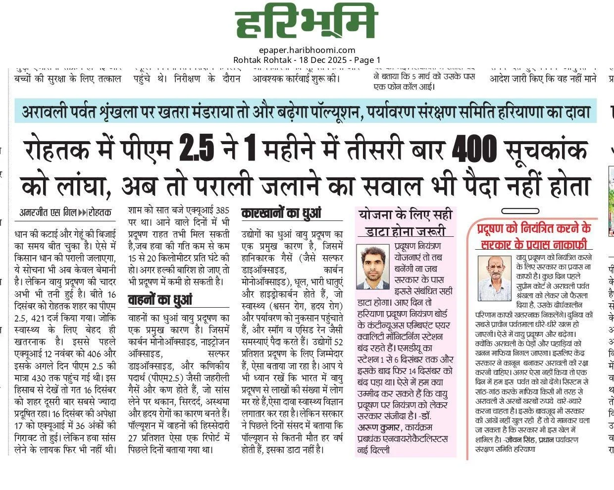 रोहतक में पीएम 2.5 ने एक महीने में तीसरी बार 400 सूचकांक को छुआ, अब तो पराली जलाने का सवाल भी पैदा नहीं होता