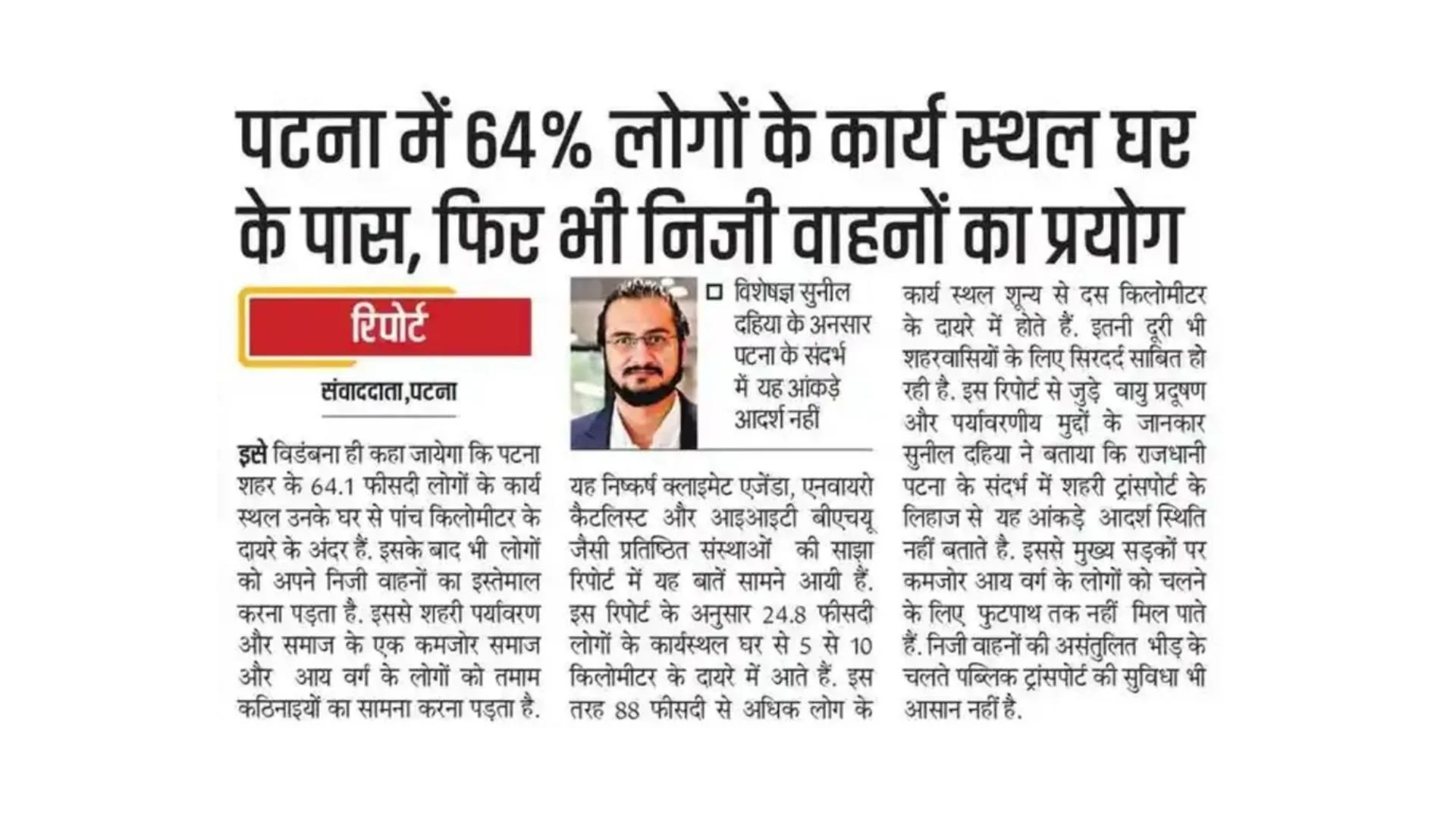 पटना में 64% लोगों के कार्य स्थल घर के पास , फिर भी निजी वाहनों का प्रयोग