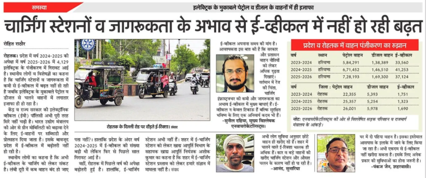 चार्जिंग स्टेशनों व जागरूकता के अभाव से ई-व्हीकल में नहीं हो रही बढ़त