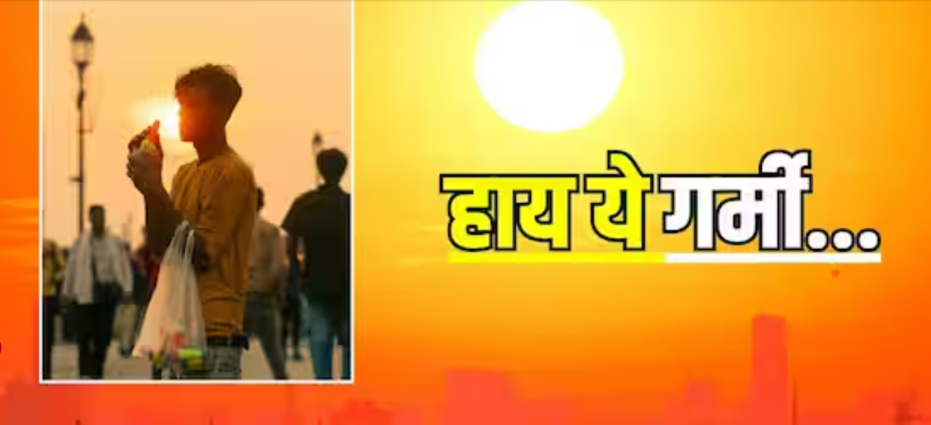 राजस्थान से दिल्ली तक आग उगलती गर्मी, पारा चढ़कर 43 डिग्री पार; 7 जिलों में हीटवेव अलर्ट