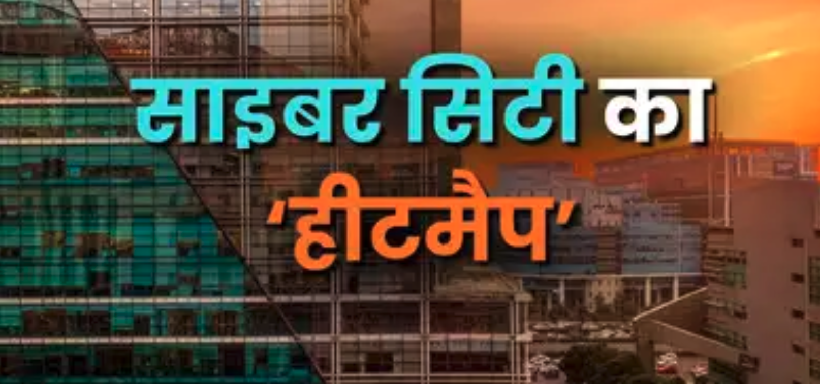 गुरुग्राम में डरावना ट्रेंड, एक ही शहर में 8°C तापमान का अंतर; कंक्रीट के जंगल ने बिगाड़ा मौसम