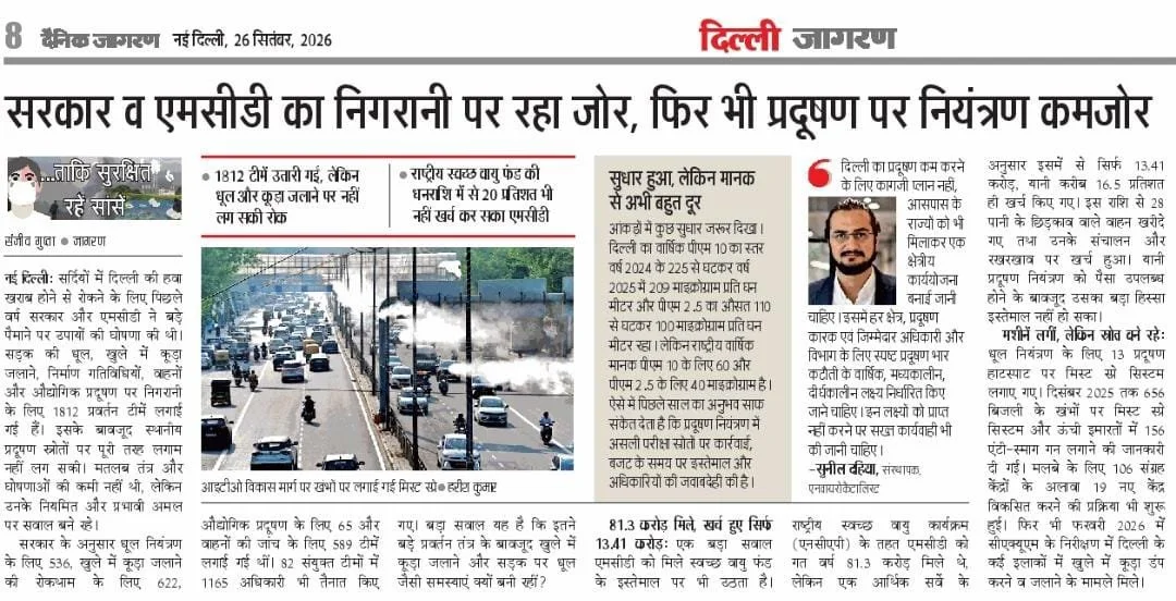 सरकार व एमसीडी का निगरानी पर रहा जोर, फिर भी प्रदूषण पर नियंत्रण कमजोर
