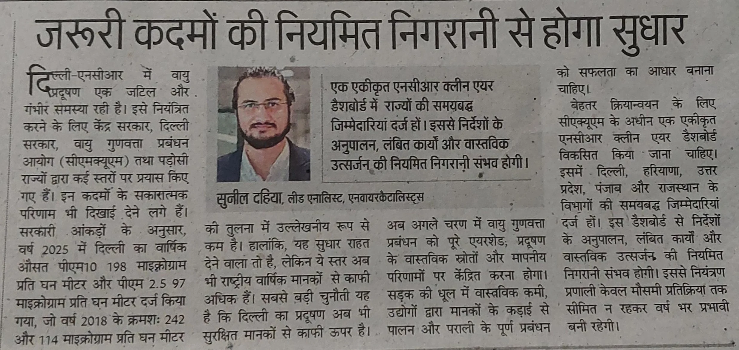 जरूरी कदमों की नियमित निगरानी से होगा सुधार
