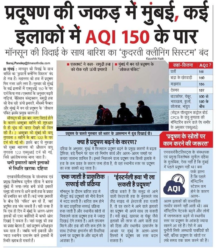 प्रदूषण की जकड़ में मुंबई, कई इलाकों में AQI 150 के पार