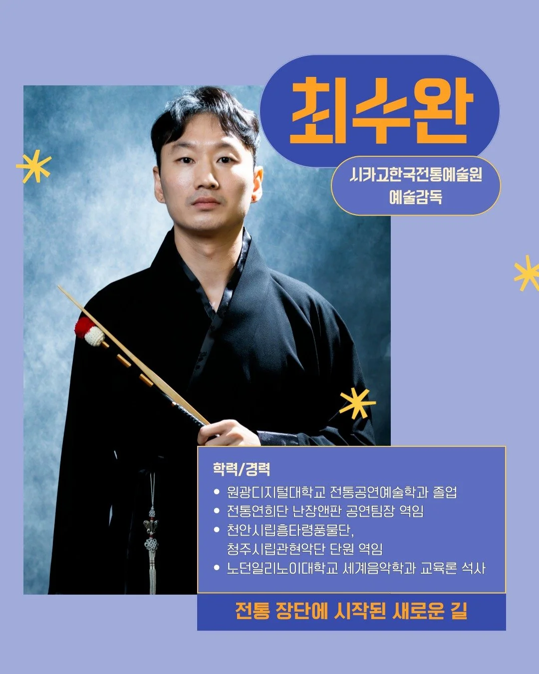 🎶 스트링웨이 줌톡 vol.4 &ndash; 국악 전공, 해외에서도 직업이 될 수 있을까?

시카고한국전통예술원 예술감독 최수완 님이
전통 장단으로 시작된 글로벌 음악 커리어 이야기를 들려드립니다.

▶ 일시: 2025.09.11(목) 오전 10시

▶ 대상: 국악 전공 재학생&middot;졸업생 중 해외 유학/취업에 관심 있는 누구나

▶ 신청: 프로필 링크 클릭 &rarr; 구글폼 선착순 신청 (9/8 마감)
*신청자에 한해 ZOOM 입장